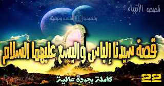 قصة-سيدنا-إلياس-واليسع qasas-ul-anbiya-ep-22