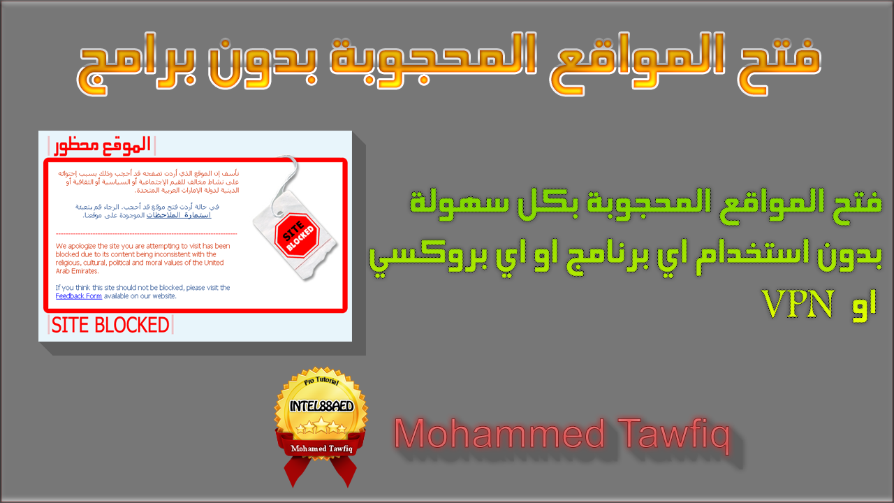 حلقة 74 فتح المواقع المحجوبة بكل سهولة وبدون برامج