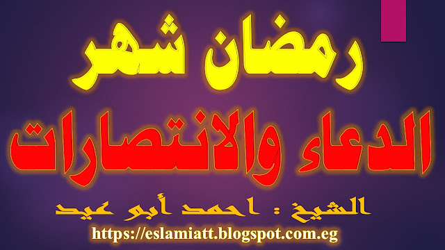 رمضان شهر الدعاء والانتصارات للشيخ أحمد أبو عيد