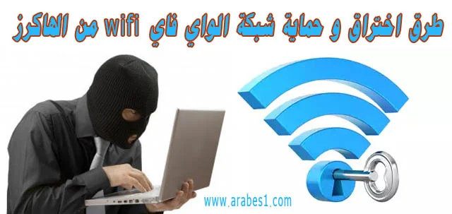 How to hack and protect wifi network from hackers