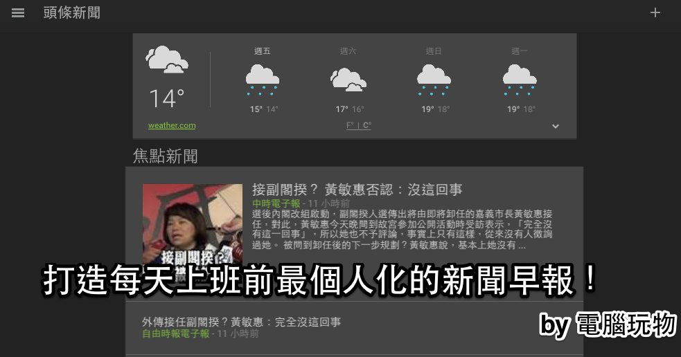 Google 即時資訊與天氣 App 13招擁有最專業新聞早報