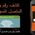 كشف عن الرقم المخفي المتصل بك لكل الشبكات Djezzy Ooredoo Mobilis كشف عن الرقم المخفي المتصل بك لكل الشبكات Djezzy Ooredoo Mobilis