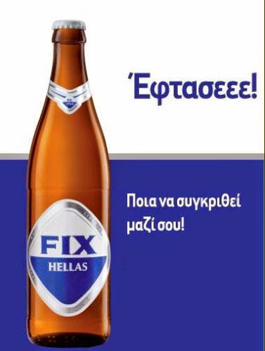 Η ιστορία της μπύρας ΦΙΞ