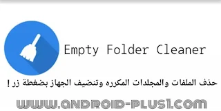Empty Folder Cleaner افضل تطبيق لمسح الملفات والمجلدات المكرره وتنضيف الذاكره لاجهزة الاندرويد