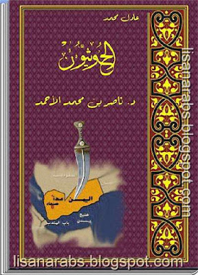 الحوثيون - ناصر بن محمد الأحمد epub %25D8%25A7%25D9%2584%25D8%25AD%25D9%2588%25D8%25AB%25D9%258A%25D9%2588%25D9%2586%2B-%2B%25D9%2586%25D8%25A7%25D8%25B5%25D8%25B1%2B%25D8%25A8%25D9%2586%2B%25D9%2585%25D8%25AD%25D9%2585%25D8%25AF%2B%25D8%25A7%25D9%2584%25D8%25A3%25D8%25AD%25D9%2585%25D8%25AF