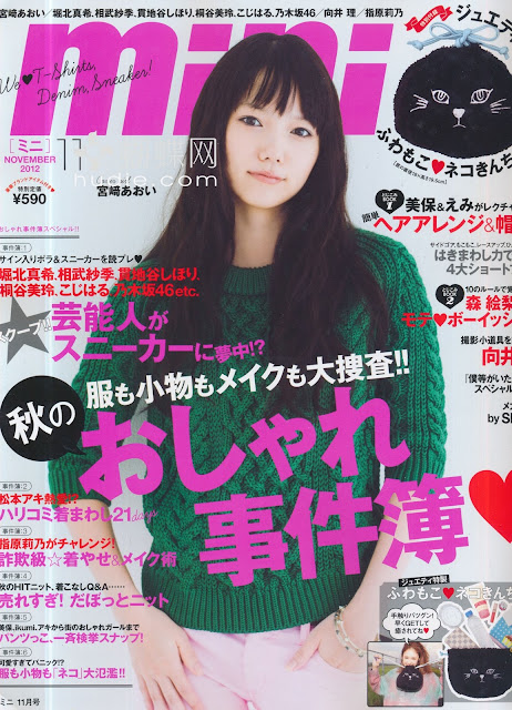 mini (ミニ) November 2012年11月号 【表紙】 宮崎あおい aoi miyazaki japanese magazine scans