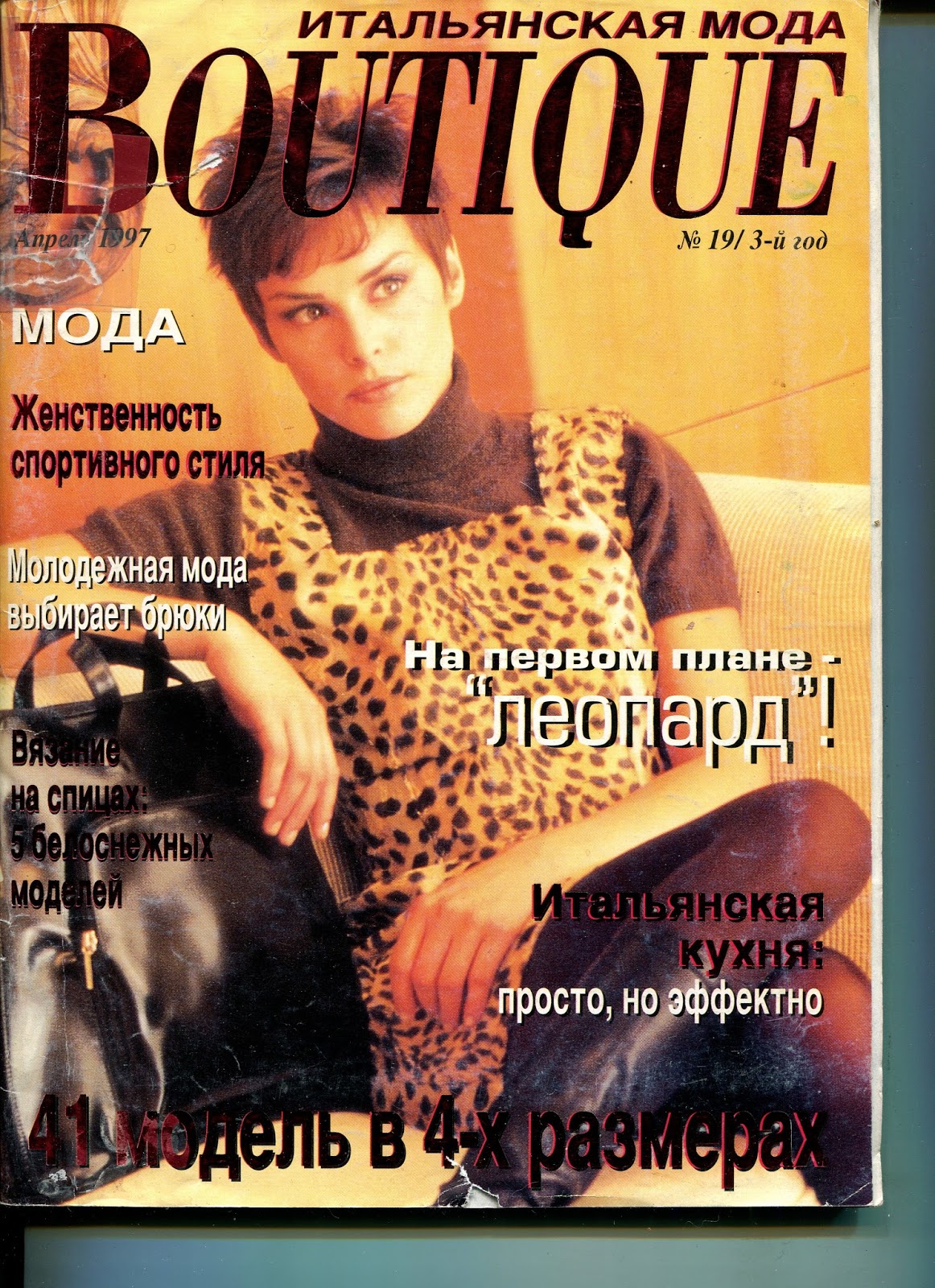 Журнал итальянской моды boutique. Журнал бутик 1997. Итальянские журналы мод. Итальянские модные журналы.
