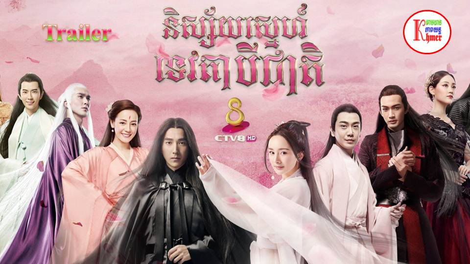 Trailer រឿង និស្ស័យស្នេហ៍ទេវតាបីជាតិ Chinese Movies CTV8 Tamdanpheapyun