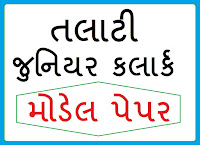 Revenue Talati and Junior Clerk Model Paper 12 PDF In Gujarati Revenue Talati and Junior Clerk Model Paper 12 PDF In Gujarati