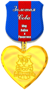 Я награждена медалью "Лучшей мамочке сов"