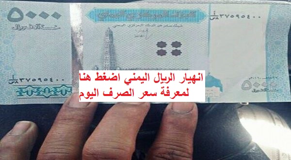 ارتفاع اسعار الصرف اليوم الاثنين 26/2/2018 في اليمن ارتفاع اسعار الصرف اليوم الاثنين 26/2/2018 في اليمن