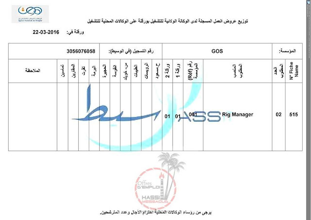 إعلان:عروض عمل من الوكالة الولائية للتشغيل ورقلة 22 مارس 2016 984098_1242869952394647_4050515010190507830_n