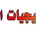 استراتيجيات القرائية هامة فى التحضير والإمتحانات شرح وافى و مبسط دون تحميل استراتيجيات القرائية هامة فى التحضير والإمتحانات شرح وافى و مبسط دون تحميل