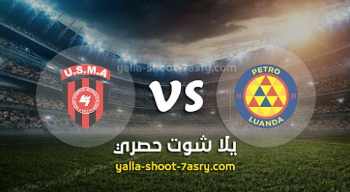 موعد مباراة بيترو أتلتيكو وإتحاد الجزائر اليوم السبت بتاريخ 07-12-2019 دوري أبطال أفريقيا
