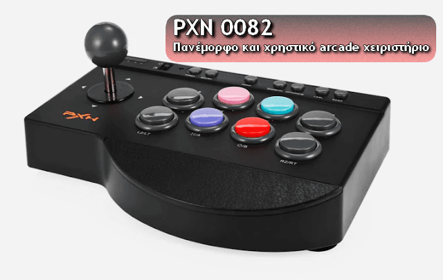 PXN 0082 - Το πιο βολικό arcade χειριστήριο για τα παιχνίδια σας