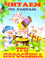 Три поросенка по слогам