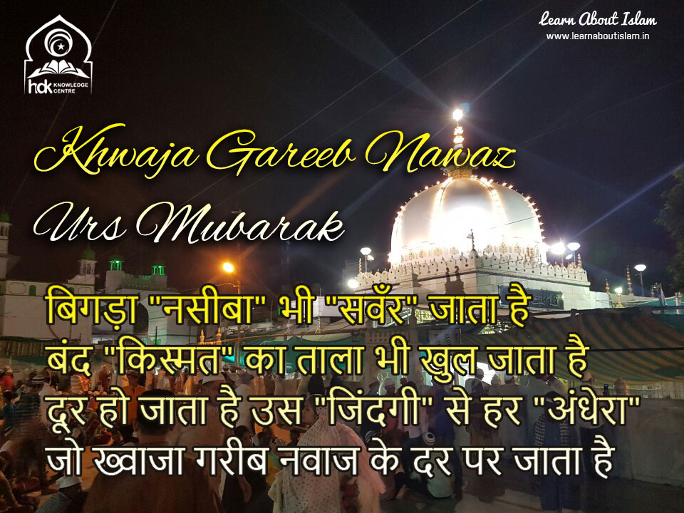 Collections Of Khwaja Gareeb Nawaz Urs Mubarak Messages Quotes With Pictures Learn About Islam Download 4fun app for more status video and rs. collections of khwaja gareeb nawaz urs