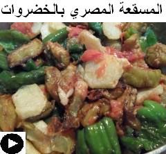 فيديو المسقعة المصرية النباتية بالباذنجان و الفلفل و البطاطس