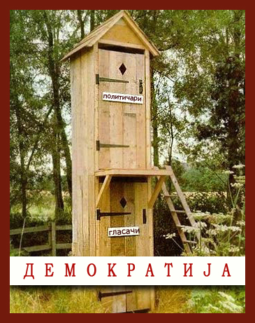 [Слика: DEMOKRATSKI%2BTOALET.jpg]