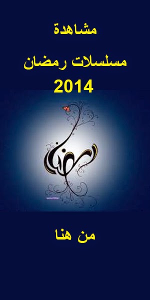 مسلسلات رمضان 2014