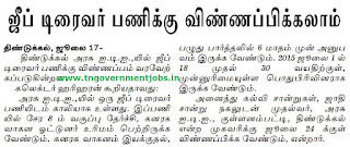 Applications are invited for Jeep Driver vacancy Post in Government Industrial Training Institute Dindigul