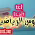 دروس الرياضيات للجذع مشترك آداب وعلوم إنسانية دروس الرياضيات للجذع مشترك آداب وعلوم إنسانية