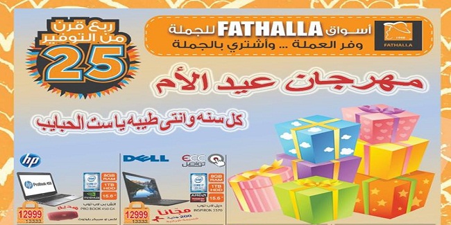 عروض اسواق فتح الله من 25 فبراير حتى 21 مارس 2019 مهرجان عيد الام عروض اسواق فتح الله من 25 فبراير حتى 21 مارس 2019 مهرجان عيد الام