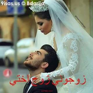 رواية زوجوني زوج اختي