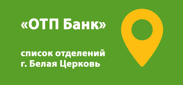ОТП Банк список банкоматов г. Белая Церковь, Украина