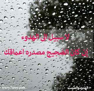 حكم مصورة عن الهدوء , كلام وصور عن الهدوء , اقوال وحكم عن الهدوء حكم مصورة عن الهدوء , كلام وصور عن الهدوء , اقوال وحكم عن الهدوء