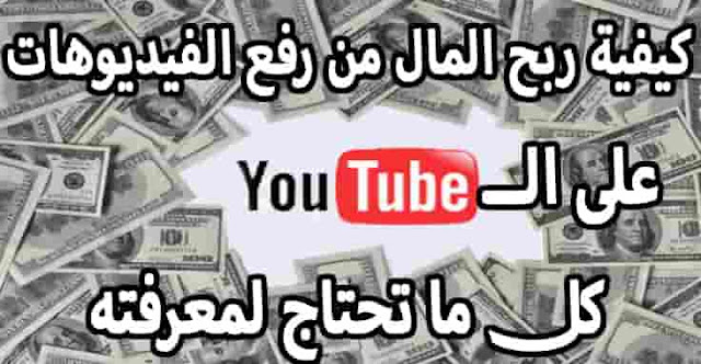 الربح من اليوتيوب الربح من اليوتيوب