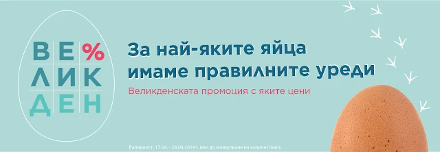 Техномаркет представя  ВЕЛИКДЕНСКИ ПРОМОЦИИ и Яки Цени от 17.04