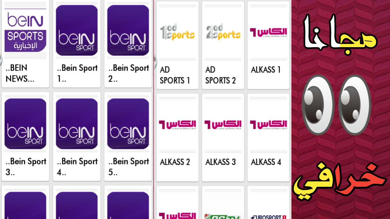 يعود إلينا ساحر التطبيقات بنسخته الجديدة لمشاهدة القنوات الرياضية العالمية مجانا