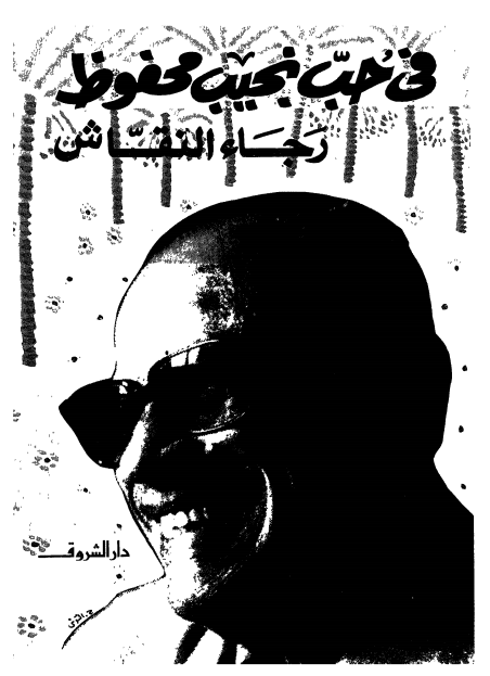 نتيجة بحث الصور عن ‫في حب نجيب محفوظ pdf‬‎