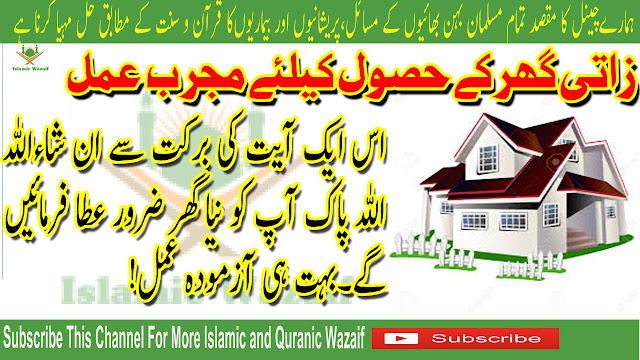 Zati Ghar Lene K Liye Wazifa/Dua For Buying A House/Wazifa For House In Urdu/Islamic Wazaif