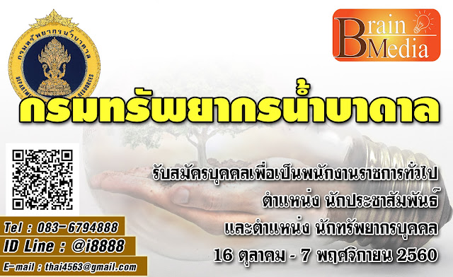 กรมทรัพยากรน้ำบาดาล เปิดสอบ งานราชการ