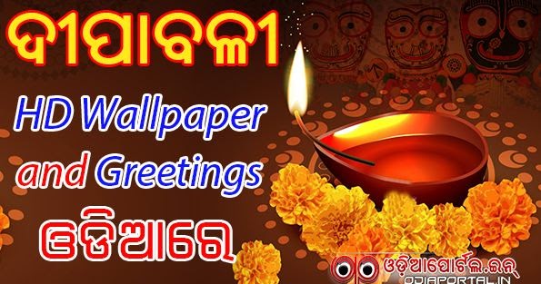 Diwali 2019 HQ Odia Wallpaper, Greeting Cards, Scraps For Facebook,  WhatsApp, PC 