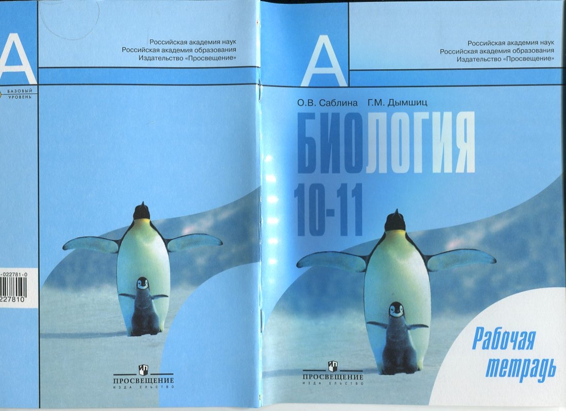 биология рабочая тетрадь 10 класс саблина биология рабочая тетрадь 10 класс саблина