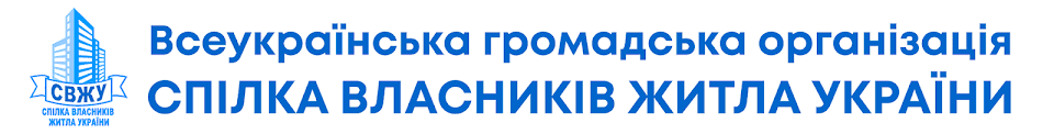 Спілка власників житла України