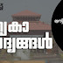 Kerala PSC LD Clerk Model Question and Answers