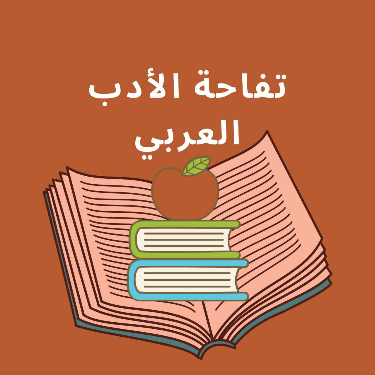 تفاحة الأدب العربي