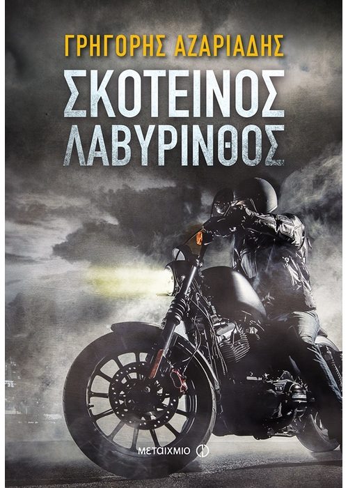 Το νέο αστυνομικό μυθιστόρημα του Γρηγόρη Αζαριάδη.