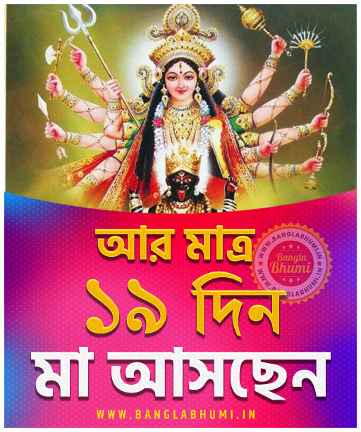 Maa Asche 19 Days Left, Maa Asche Bengali Wallpaper