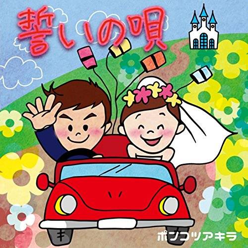 [Single] ポンコツアキラ – 誓いの唄 (2015.12.08/MP3/RAR)