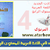 جذاذات الجديد في اللغة العربية المستوى الرابع ابتدائي