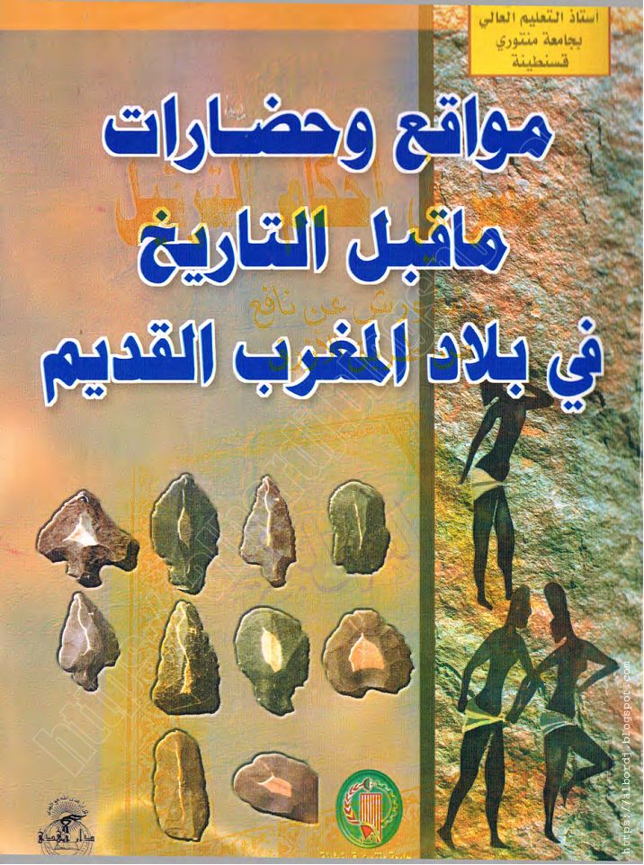 كتاب مواقع وحضارات ما قبل التاريخ في بلاد المغرب القديم كتاب مواقع وحضارات ما قبل التاريخ في بلاد المغرب القديم