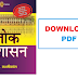 M.Laxmikant Lok Prashasan (लोक प्रशासन) in Hindi - Download PDF