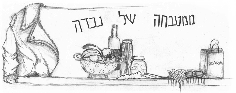 ממטבחה של נכדה