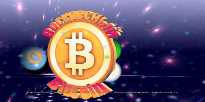 Воскресный Bitcoin