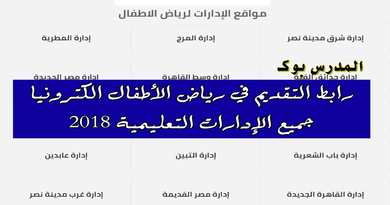 روابط تقديم المدارس التجريبي القاهرة 2018 رياض اطفال جميع الإدارات بروابط منفصلة ادارة المرج المطرية حدائق القبة مصر الجديدة منشأة ناصر الزيتون النزهة باب الشعرية التبين عابدين القاهرة الجديدة مصر القديمة غرب مدينة نصر وجميع ادارات القاهرة